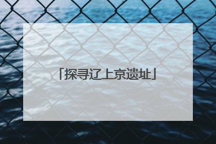 探寻辽上京遗址
