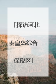 探访河北秦皇岛综合保税区
