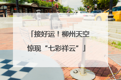 接好运！柳州天空惊现“七彩祥云”
