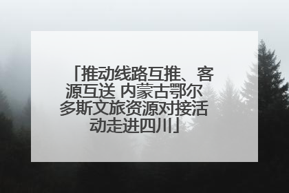 推动线路互推、客源互送 内蒙古鄂尔多斯文旅资源对接活动走进四川