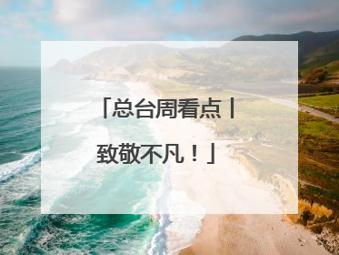 总台周看点丨致敬不凡！