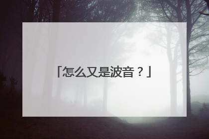 怎么又是波音？