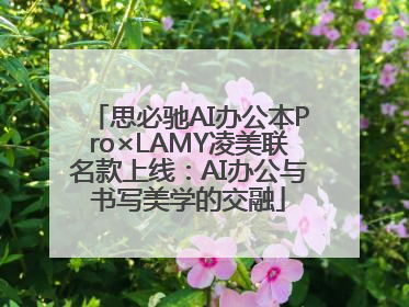 思必驰AI办公本Pro×LAMY凌美联名款上线：AI办公与书写美学的交融