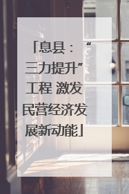 息县：“三力提升”工程 激发民营经济发展新动能