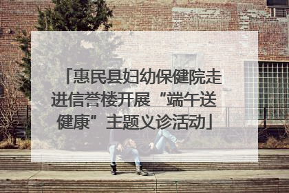 惠民县妇幼保健院走进信誉楼开展“端午送健康”主题义诊活动