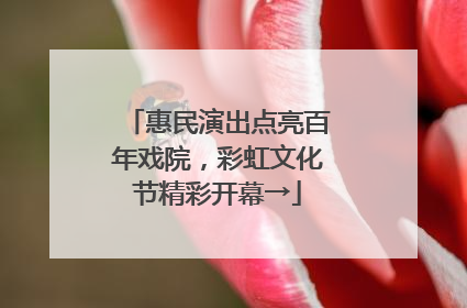 惠民演出点亮百年戏院，彩虹文化节精彩开幕→