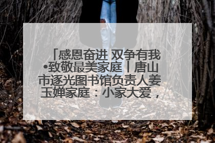 感恩奋进 双争有我•致敬最美家庭丨唐山市逐光图书馆负责人姜玉婵家庭：小家大爱，点亮乡村娃的梦想