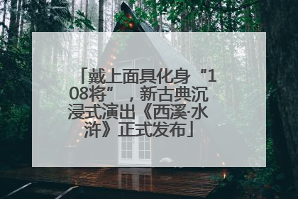 戴上面具化身“108将”，新古典沉浸式演出《西溪·水浒》正式发布