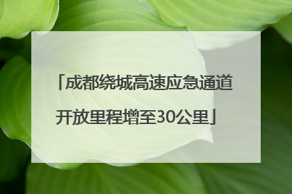 成都绕城高速应急通道开放里程增至30公里