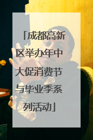成都高新区举办年中大促消费节与毕业季系列活动
