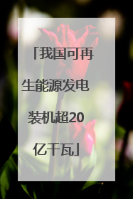 我国可再生能源发电装机超20亿千瓦