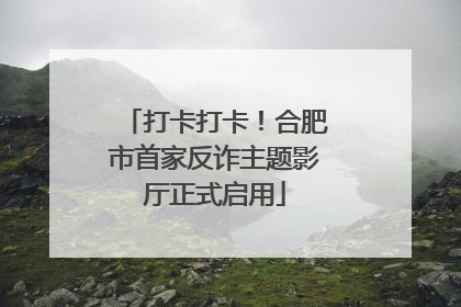 打卡打卡！合肥市首家反诈主题影厅正式启用