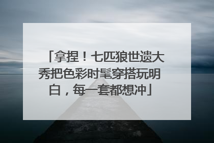 拿捏！七匹狼世遗大秀把色彩时髦穿搭玩明白，每一套都想冲