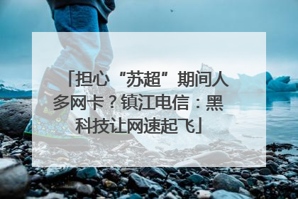 担心“苏超”期间人多网卡？镇江电信：黑科技让网速起飞
