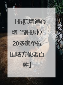 拆院墙通心墙 当阳拆掉20多家单位围墙方便老百姓