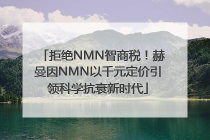 拒绝NMN智商税！赫曼因NMN以千元定价引领科学抗衰新时代