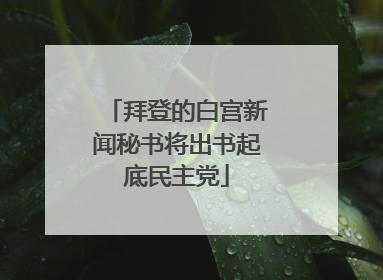 拜登的白宫新闻秘书将出书起底民主党