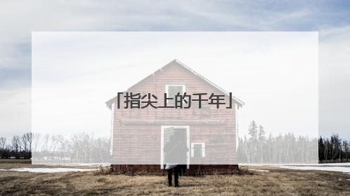 指尖上的千年