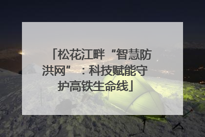 松花江畔“智慧防洪网”：科技赋能守护高铁生命线