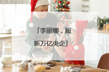 李丽娜，履新万亿央企