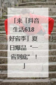 来「抖音生活618好省季」夏日爆品“一省到底”！