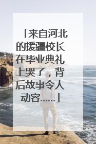 来自河北的援疆校长在毕业典礼上哭了，背后故事令人动容……