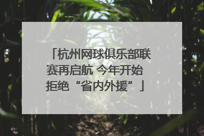 杭州网球俱乐部联赛再启航 今年开始拒绝“省内外援”