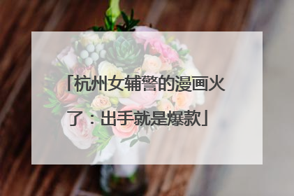 杭州女辅警的漫画火了：出手就是爆款