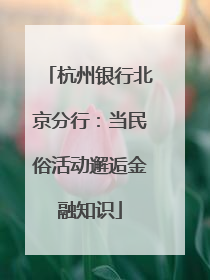 杭州银行北京分行：当民俗活动邂逅金融知识