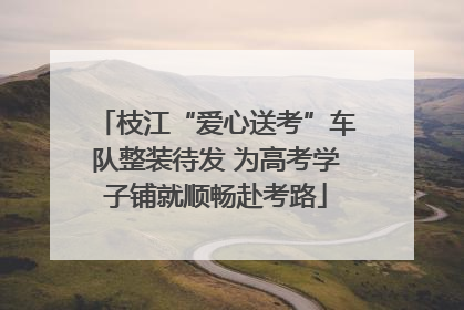 枝江“爱心送考”车队整装待发 为高考学子铺就顺畅赴考路