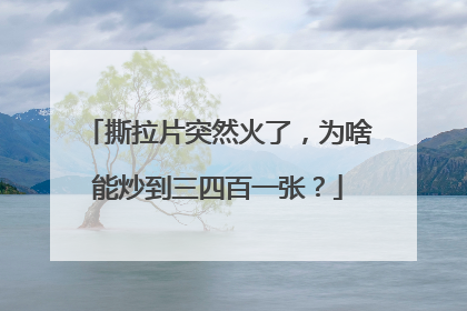撕拉片突然火了，为啥能炒到三四百一张？