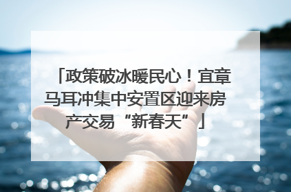政策破冰暖民心！宜章马耳冲集中安置区迎来房产交易“新春天”