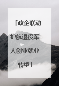 政企联动护航退役军人创业就业转型