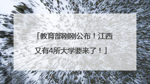 教育部刚刚公布！江西又有4所大学要来了！