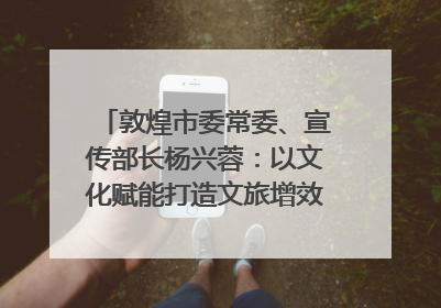 敦煌市委常委、宣传部长杨兴蓉：以文化赋能打造文旅增效新引擎｜第七届全国县域旅游研究成果发布系列活动