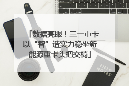 数据亮眼！三一重卡以“智”造实力稳坐新能源重卡头把交椅
