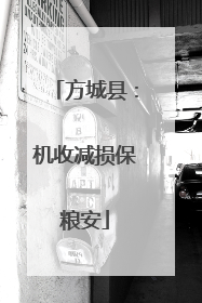 方城县：机收减损保粮安