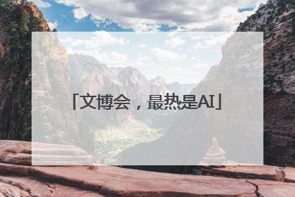 文博会，最热是AI