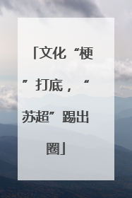 文化“梗”打底，“苏超”踢出圈