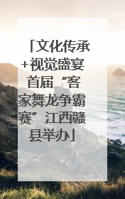 文化传承+视觉盛宴 首届“客家舞龙争霸赛”江西赣县举办