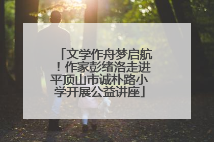 文学作舟梦启航！作家彭绪洛走进平顶山市诚朴路小学开展公益讲座