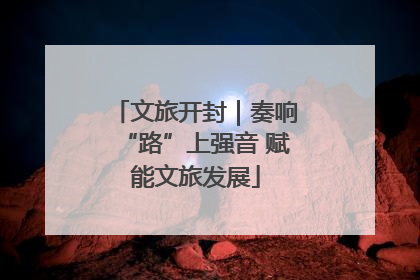 文旅开封｜奏响“路”上强音 赋能文旅发展