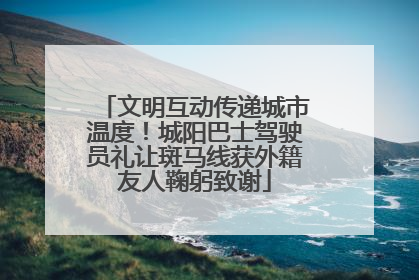文明互动传递城市温度！城阳巴士驾驶员礼让斑马线获外籍友人鞠躬致谢
