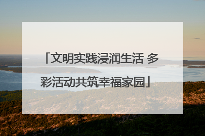 文明实践浸润生活 多彩活动共筑幸福家园
