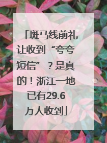 斑马线前礼让收到“夸夸短信”？是真的！浙江一地已有29.6万人收到