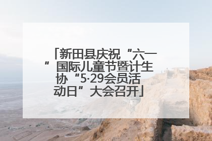 新田县庆祝“六一”国际儿童节暨计生协“5·29会员活动日”大会召开