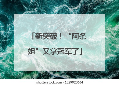 新突破！“阿条姐”又拿冠军了