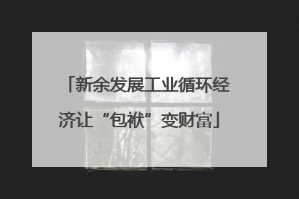 新余发展工业循环经济让“包袱”变财富