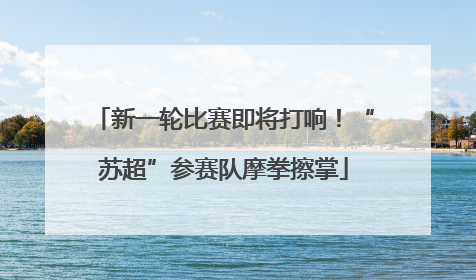 新一轮比赛即将打响！“苏超”参赛队摩拳擦掌