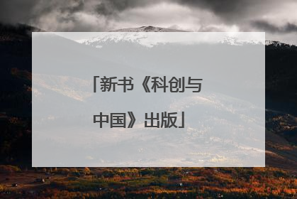 新书《科创与中国》出版